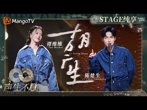 【纯享】#陈楚生 #谭维维 一首《#胡广生》 男女声完美配合触动听众心灵 重新演绎电影《#无名之辈》对待生活的态度|声生不息·家年华Circle Of Sound EP04|MangoTV