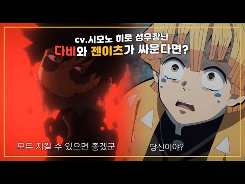 빌런연합의 다비와 귀살대 젠이츠가 싸운다면? | cv.시모노 히로 성우장난