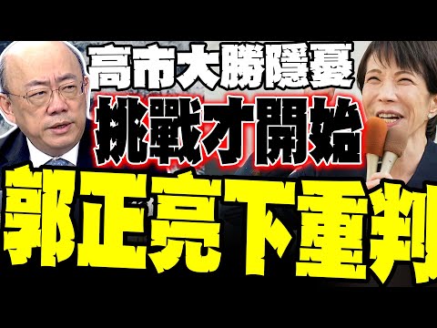 日本國運崩塌! 高市樂極生悲 郭正亮下重判:高市過半 日本沒落正在加速