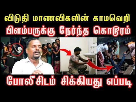 பெண்கள் விடுதியில் பிளம்பர் ரேஃப் செய்து கொ*ல | 4 மாணவிகள் வெறிச்செயல்#crime story#venkee_rathinam