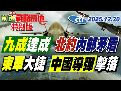 俄烏9成問題已解? 北約內部美歐暗鬥曝光! 柬軍草叢伏擊神操作 中國導彈擊落泰高價無人機 泰軍怒炸現場!【#前進戰略高地】20251220特別版@中天電視CtiTv