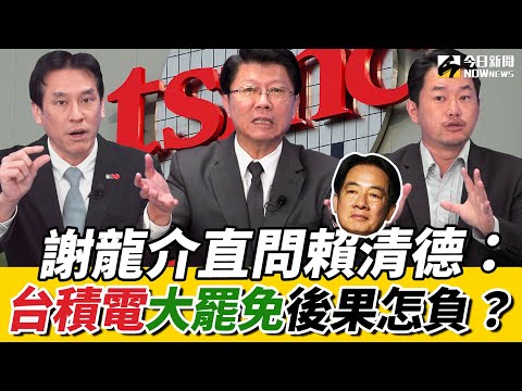 《鄉民大學問EP.82》字幕版|#謝龍介 獻策!2招反制大罷免!台南已殺到刀刀見骨?#黃暐瀚:第一階段掛蛋藍營士氣受挫了 #台積電 真送美了?台灣戰略長期受損?#王世堅 PK#柯建銘#陳柏惟 挺他?