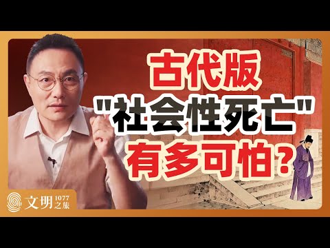 被系统孤立是一种怎样的悲剧?|罗振宇《文明之旅》之1077