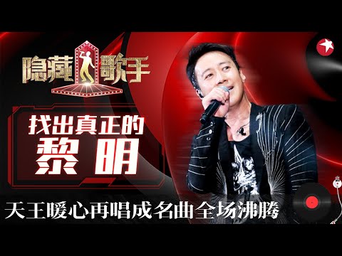 黎明一出场引爆炸式轰动!天王再唱《今夜你会不会来》尾音颤四下谁都模仿不来! #隐藏的歌手第一季 The Hidden Singer S1 EP05 FULL