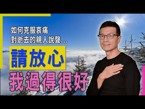 結合心經與心理學的智慧,療癒至親死亡的悲傷 | 吳若權幸福書房 |《心靈自救手冊》商業周刊出版