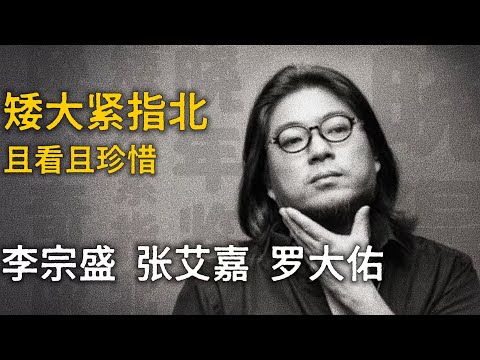 高晓松:聊聊李宗盛、张艾嘉 和 罗大佑【矮大紧指北】精选 #高晓松 #晓得 #矮大紧 #晓说 #晓松奇谈 #矮大紧指北