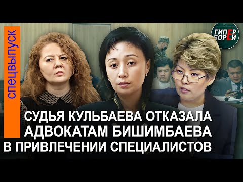 Процесс Бишимбаева. Битва адвокатов: градус повышается. Суд отклонил заключение московского эксперта