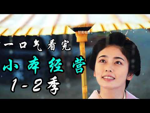 一口气看完经典日剧《小本经营》1-2季做女佣的女孩,却有着当老板的命运,-连嫁三任丈夫,终于成为老板娘! 有梦想的女人,关关难过关关过,阿幸定下五菱屋的未来!