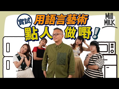 #MM|實測職場用語言藝術操縱四種同事 點樣講嘢先可以不經意地達成目的!做性格測試搵出你係邊款同事 心理學家分析語言藝術的四大考慮因素|#Pantry有嘢斟