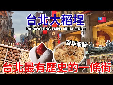 TAIWAN BEST PLACES TO VISIT 【大稻埕迪化街散步美食】哪些是百年老店?🇹🇼 Dadaocheng Dihua Street Taipei & 4K Walking Tour