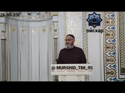 ИСА ХЬАЖА ОЙСХАР! 1УСМАН БИН 1АФФАНЕХ ЛАЬЦ ХАЗ ХЬЕХАМ! 26.05.2023г.