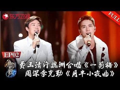 排位赛!费玉清许魏洲合唱《一剪梅》,周深李克勤《月半小夜曲》【#我们的歌第一季】#肖战 #阿云嘎 #那英 #蔡健雅 #周华健 #刘宇宁 #周深 #李克勤 #我们的歌 FULL