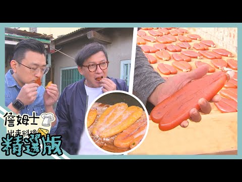 《精選:詹姆士棒的》會回甘的烏魚子 野生與養殖油脂綿密口感大不同