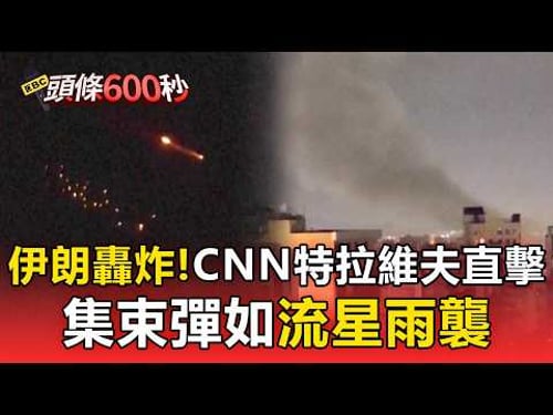 伊朗轟炸!CNN特拉維夫直擊 集束彈如流星雨襲【頭條600秒】