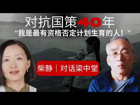 柴静对话梁中堂:一项危害人民的“国策”怎么能走几十年?|计划生育|陈云|赵紫阳| One Child Policy