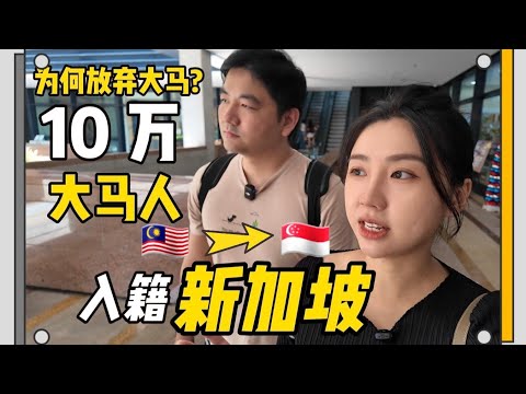 新加坡60年逆天翻盘!去新加坡赚钱,回大马躺平享受?房价差10倍的双向地理套利