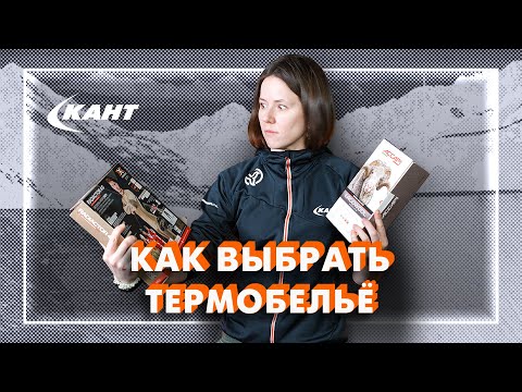 Как выбрать термобельё