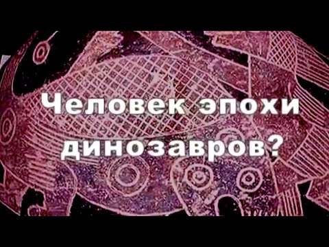 Человек эпохи динозавров. По следам тайны @Телеканал Культура