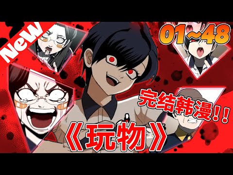 💥完结韩漫《玩物》1~48合集 追求施虐快感的她,為了替收留自己的繼父報仇,決定踏入校園,修理那些施暴於他人的霸凌份子!這些人,將如何成為她的掌上玩物呢?#qqhm #動漫 #热血 #冒险 #战斗