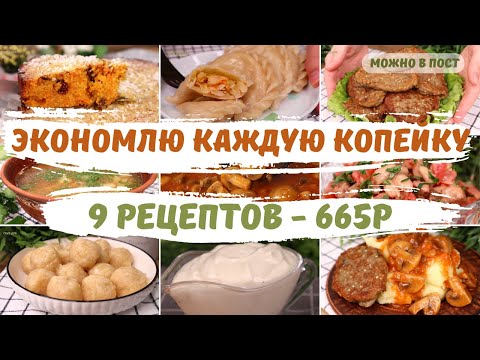 Экономное ПОСТНОЕ меню на 665р - 9 рецептов! Как ПРОЖИТЬ на МИНИМАЛКУ! Постное меню