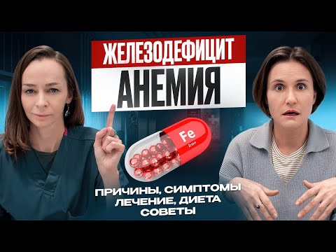 ЖЕЛЕЗОДЕФИЦИТ И АНЕМИЯ: Тихая болезнь, которую игнорируют 8 из 10 женщин