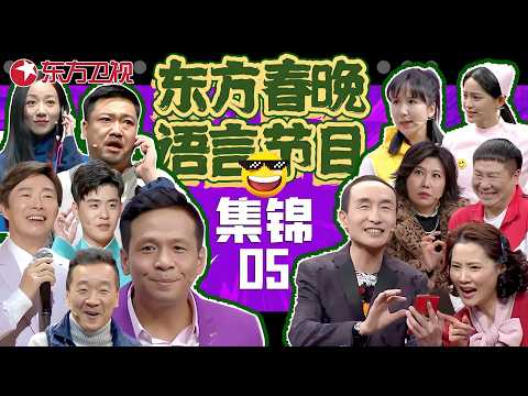 春晚小品 | #费玉清 #张云雷 同台相声《二人成曲》,#宋小宝 醉酒被#娄艺潇 扛回家,#韩雪 雇佣#贾冰 当男友闹笑话,包袱不断让人笑到肚子疼!#东方春晚喜剧特辑05