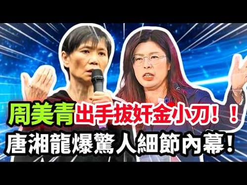 周美青出手拔奸金溥聰,唐湘龍爆驚人細節內幕!#鄭麗文