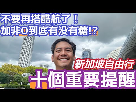新加坡自由行 10個重要注意事項 安全的新加坡還是有雷!! 新加坡行前 或 規劃新加坡旅行時 你應該要注意或沒注意到的事 花20分鐘 全面瞭解新加坡 讓你安心玩五天 超強完整說明