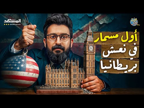 من الجنيه إلى الدولار: كيف خسرَت بريطانيا عرش المال؟ - اقتصاد الكوكب برو