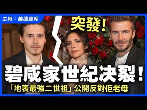 【突發!】碧咸家世紀決裂!「地表最強二世祖」公開反對佢老母