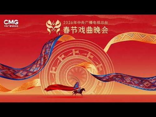 《2026年中央广播电视总台春节戏曲晚会》戏曲名家 青年新秀一一亮相 流动的视听盛宴展开 20260218 | 中华戏韵