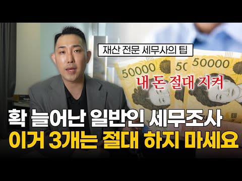미쳐버린 수준의 일반인 세무조사 증가, 반드시 지켜야할 세가지 원칙 (세무조사 대처법, 실제사례)