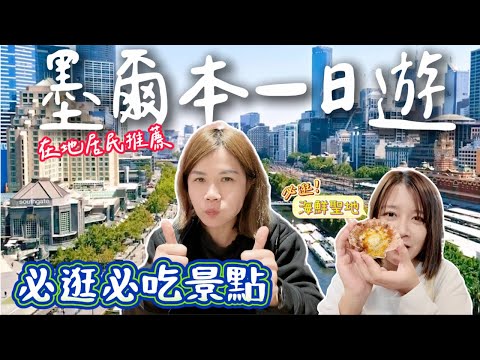 只在墨爾本待一天該去哪?移民墨爾本11年台灣人推薦的必訪景點!吃喝玩樂全攻略❗️|Melbourne Travel Vlog
