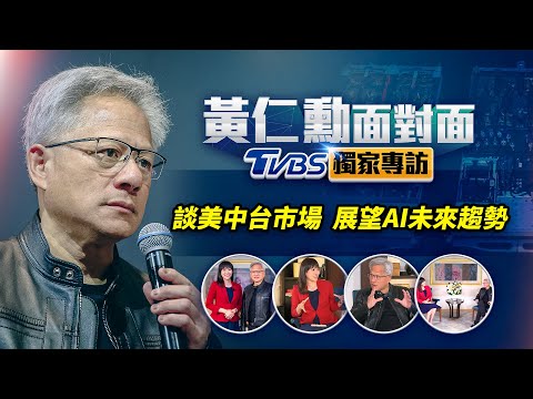 能源才是AI未來關鍵!黃仁勳要在台蓋最大AI超級電腦【TVBS專訪黃仁勳】#tvbs #黃仁勳 #nvidia