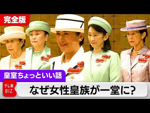 なぜ女性皇族が一堂に?全国赤十字大会【皇室ちょっといい話】(202)