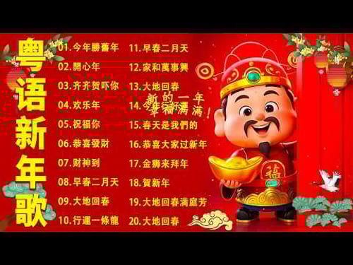 Cantonese New Year Songs 🧧 Classic Hits: "Bless You", "Wishing You Prosperity", "Happy New Year", 🪭🌸