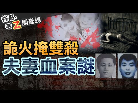 【#老Z調查線 426】忤惡!焦屍夫都刀傷 倖存妻喊"林春生殺的"卻搞消失.. @cti52oz