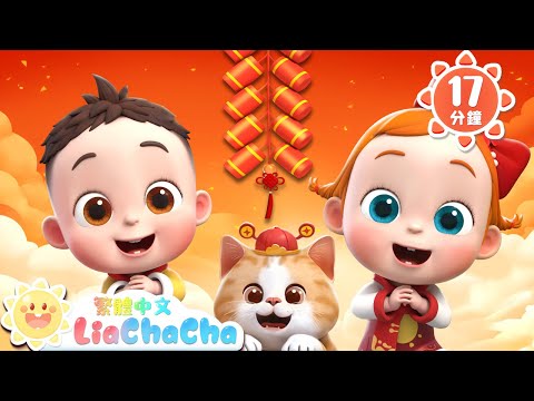 除夕夜 團圓夜🧧 | 新春快樂 | 啟蒙教育 | 國語童謠 | 人氣兒歌 | LiaChaCha 依娜和恰恰 - 繁體中文 - 兒歌童謠