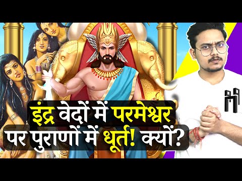 वेदों में परमेश्वर इंद्र पुराणों में भोगी राजा क्यों हैं ? | Truth about Indra