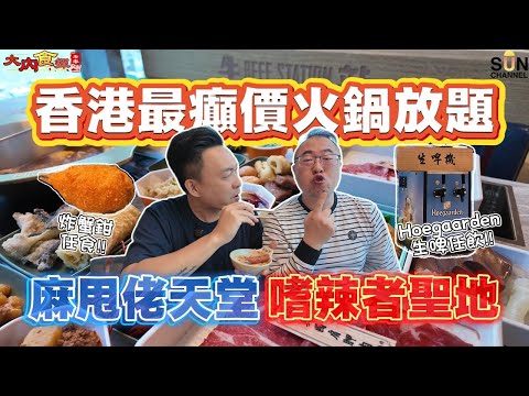 Hong Kong's craziest value for money? $168 All-You-Can-Eat Four-Hour Hot Pot | Bacon Chicken Pot ...