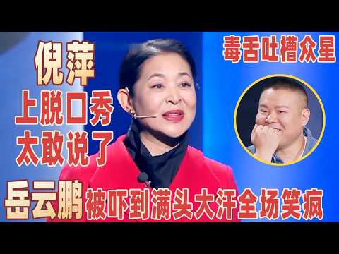 “毒舌”倪萍上脱口秀也太敢说了,把全场明星吐槽了个遍,#岳云鹏 被吓到满头大汗全场笑疯!#倪萍 【明星脱口秀大会1】