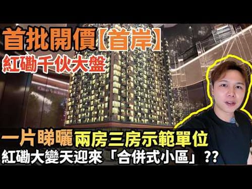 告別舊紅磡🔥 0走廊兩房😍首岸首批開價110伙丨首個住宅 HYROX Training Club 丨JACK睇樓丨紅磡樓丨ONE VICTORIA COVE