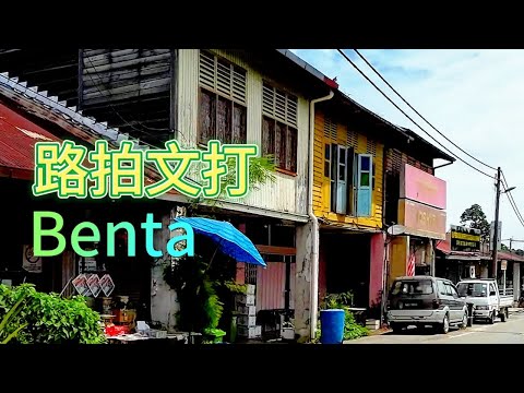 彭亨州 - 街拍本打小镇(Benta) / 三合宫的祈福还神仪式 /
