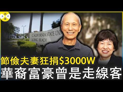 华裔夫妻节俭度日却狂捐3000万美金给美国高校CSULB 揭秘美国隐形富豪和妻子的人生选择 #熱門話題 #热点新闻 #真實故事分享 #华人故事#富豪#洪兴