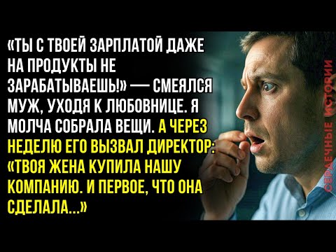 Муж сорвал с меня серёжки. Я молча ушла. А через месяц стала владелицей. И первое, что я сделала...