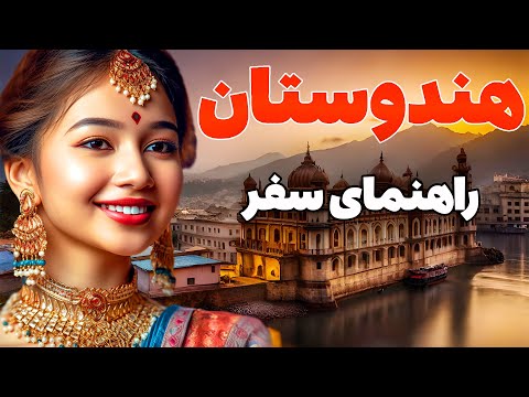 راهنمای سفر به هند - همه چیزهایی که قبل از رفتن به هند باید بدانید - کشور هندوستان
