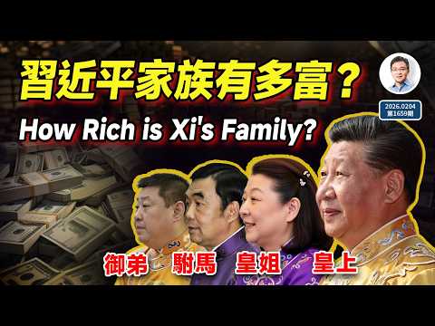 習近平家族潑天財富知多少?真相和想像力的天花板,哪個先到?(文昭談古論今20260204第1659期)