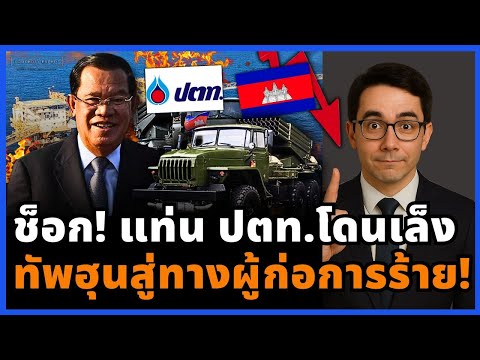 โลกตาสว่าง! กัมพูชาส่งโดรนส่องแท่นน้ำมัน ปตท. สันดานฮุนโผล่ รัฐอันธพาล!