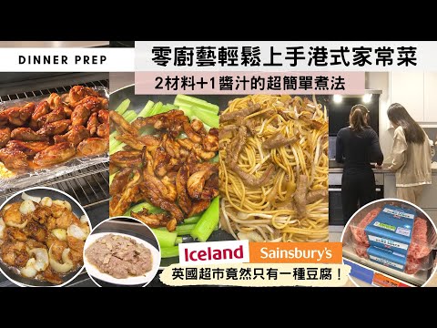 【零廚藝煮港式家常菜】想慳時間,每味餸不要超過兩樣材料!學習這個「2材料+1醬汁」的煮法,15分鐘一定可以準時開飯!🤑內附英國超市買餸行程!買一盒豆腐等如香港買兩盒?