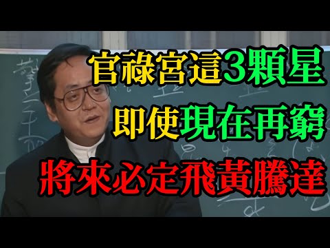 「官祿宮」有這3顆星,現在再窮,將來也必飛黃騰達!